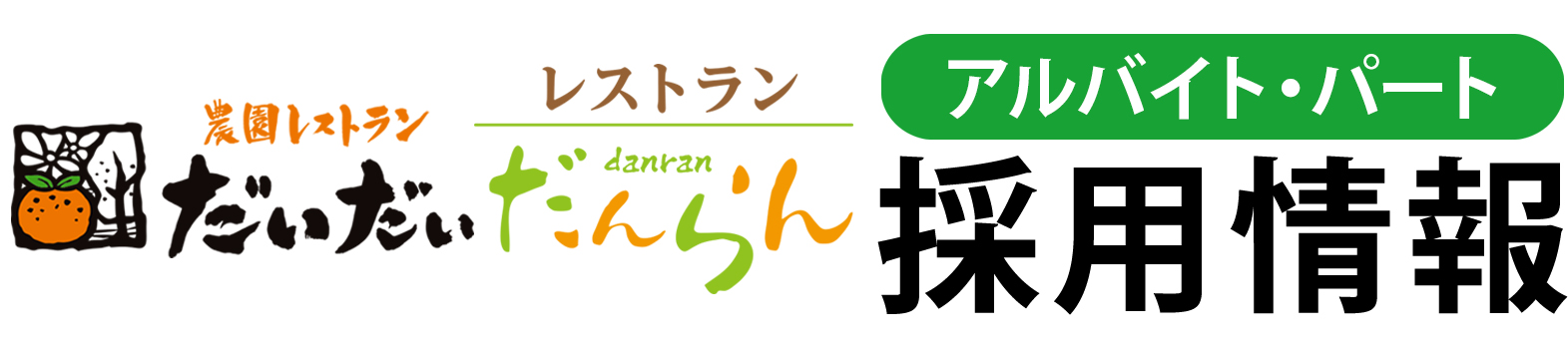 だいだい採用情報